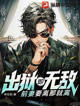 前妻要离那就离免费阅读 前妻要离那就离免费阅读