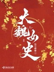 大魏所有公主 大魏所有公主