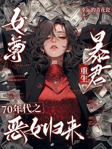 女尊之七夫不好惹最新章节