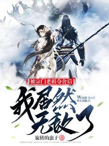 宗门老祖的 宗门老祖的