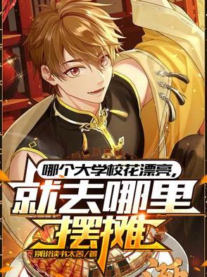 短剧哪个大学校花漂亮就去哪里摆摊 短剧哪个大学校花漂亮就去哪里摆摊