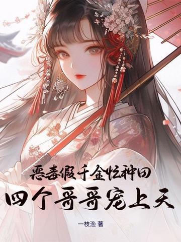 恶毒千金成团宠漫画免费下拉 恶毒千金成团宠漫画免费下拉