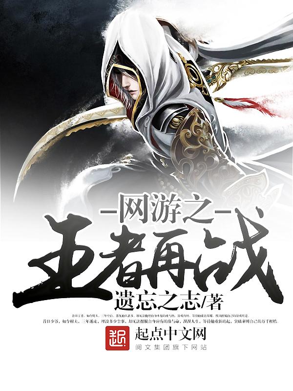网游之王者无敌免费 网游之王者无敌免费