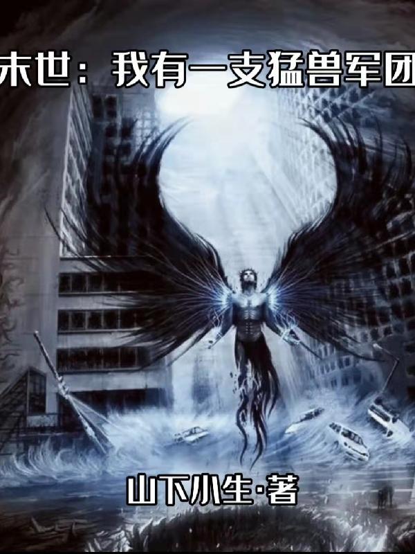 我有一个末世世界 免费 我有一个末世世界 免费