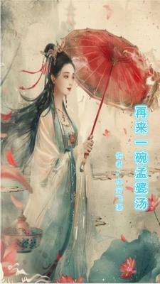 再来一碗孟婆汤DJ 再来一碗孟婆汤DJ