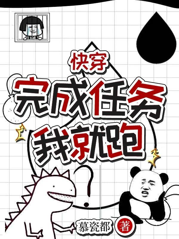 快穿完成任务后我总是死遁 快穿完成任务后我总是死遁