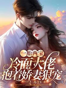 一胎双宝冷妻大人别想跑