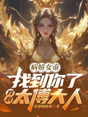 病娇女帝找到你了我的太傅大人77 病娇女帝找到你了我的太傅大人77