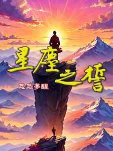星尘兑换顺序 星尘兑换顺序