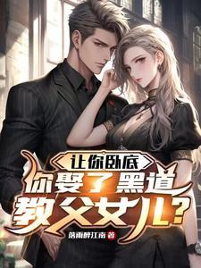你娶了黑道教父女儿的 你娶了黑道教父女儿的
