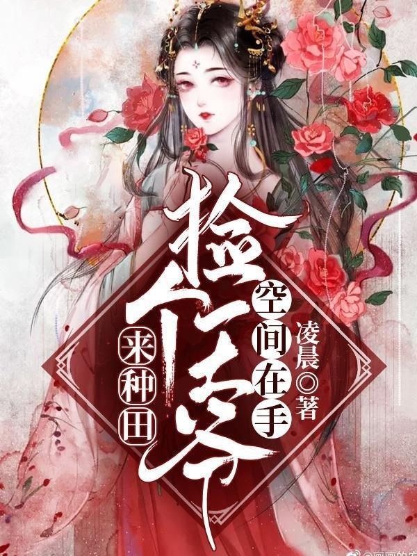 捡个王爷来种田宋晨 捡个王爷来种田宋晨