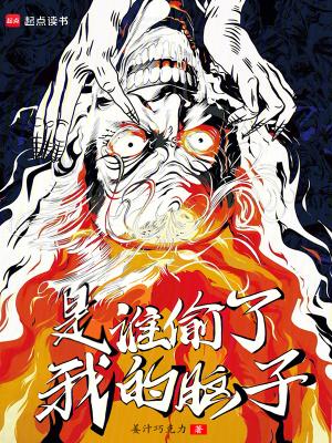 是谁偷了我的脑子?无错版 是谁偷了我的脑子?无错版