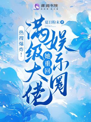 满级大佬重回地球 满级大佬重回地球