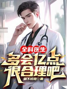 全科医生好吗 全科医生好吗