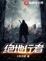 绝地行者纵横中文网 绝地行者纵横中文网