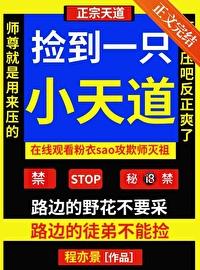 捡到一只小哒宰 作者炤炤 捡到一只小哒宰 作者炤炤