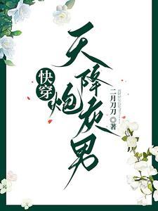 快穿之女配不想当炮灰 快穿之女配不想当炮灰