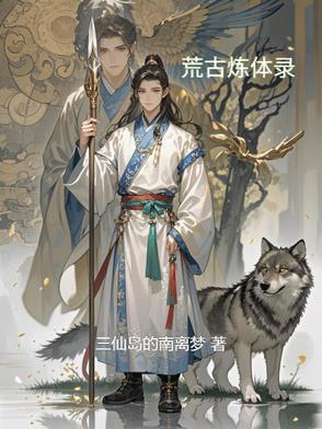 荒古练体决 荒古练体决