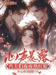 兽夫们夜夜熬红眼免费第十