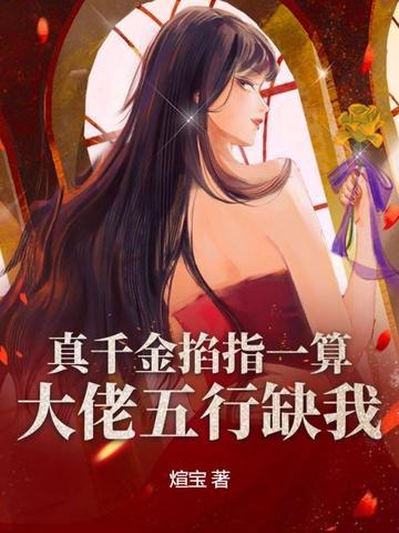 真千金是真大佬 免费阅读 真千金是真大佬 免费阅读