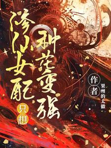 修仙女配只想种田 修仙女配只想种田