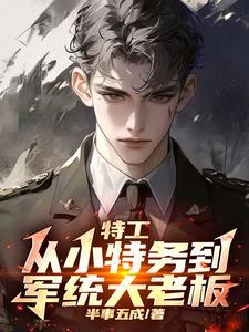 谍战我拿下了军统女长官的