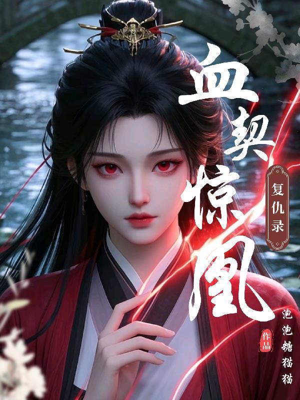 血契灵兽 血契灵兽