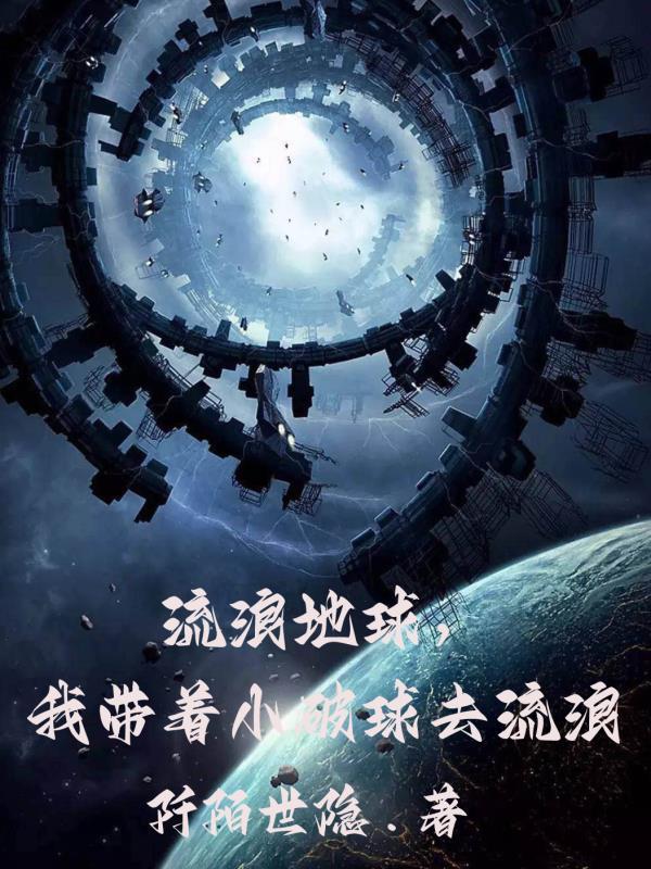 带着地球去流浪作者 带着地球去流浪作者