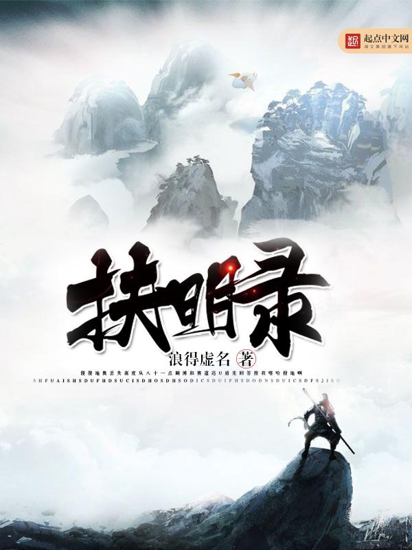 扶明录txt 扶明录txt