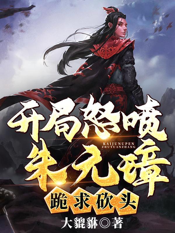 开局错把朱元璋当亲爹 开局错把朱元璋当亲爹