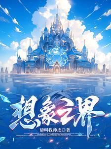 想象之主 ep4 pc+安卓 想象之主 ep4 pc+安卓