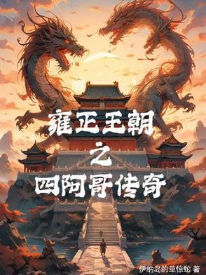 雍正王朝四阿哥传奇 免费阅读 雍正王朝四阿哥传奇 免费阅读