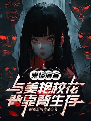 鬼怪宿舍与美艳校花背靠背生存百度