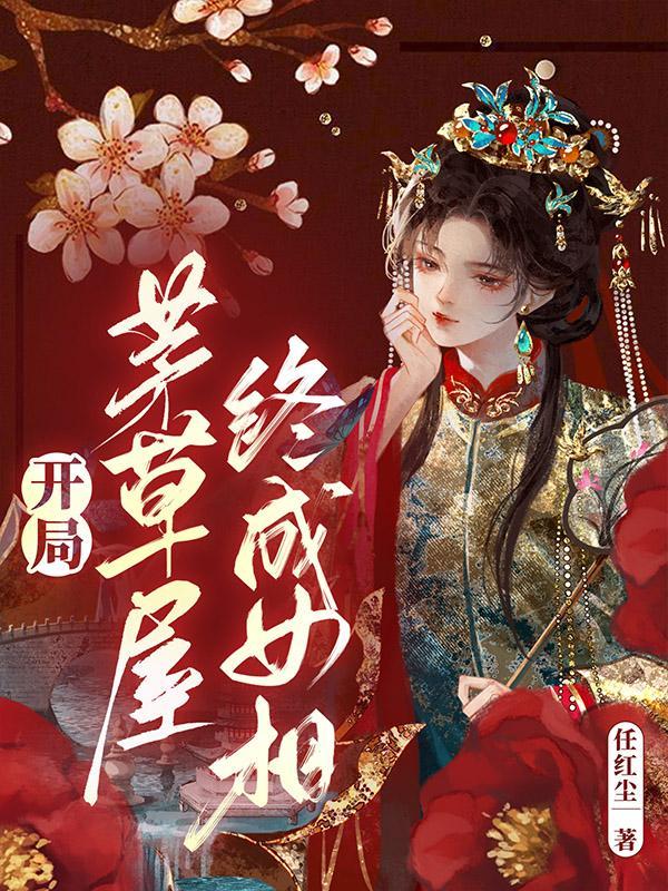 终成女相师的 终成女相师的