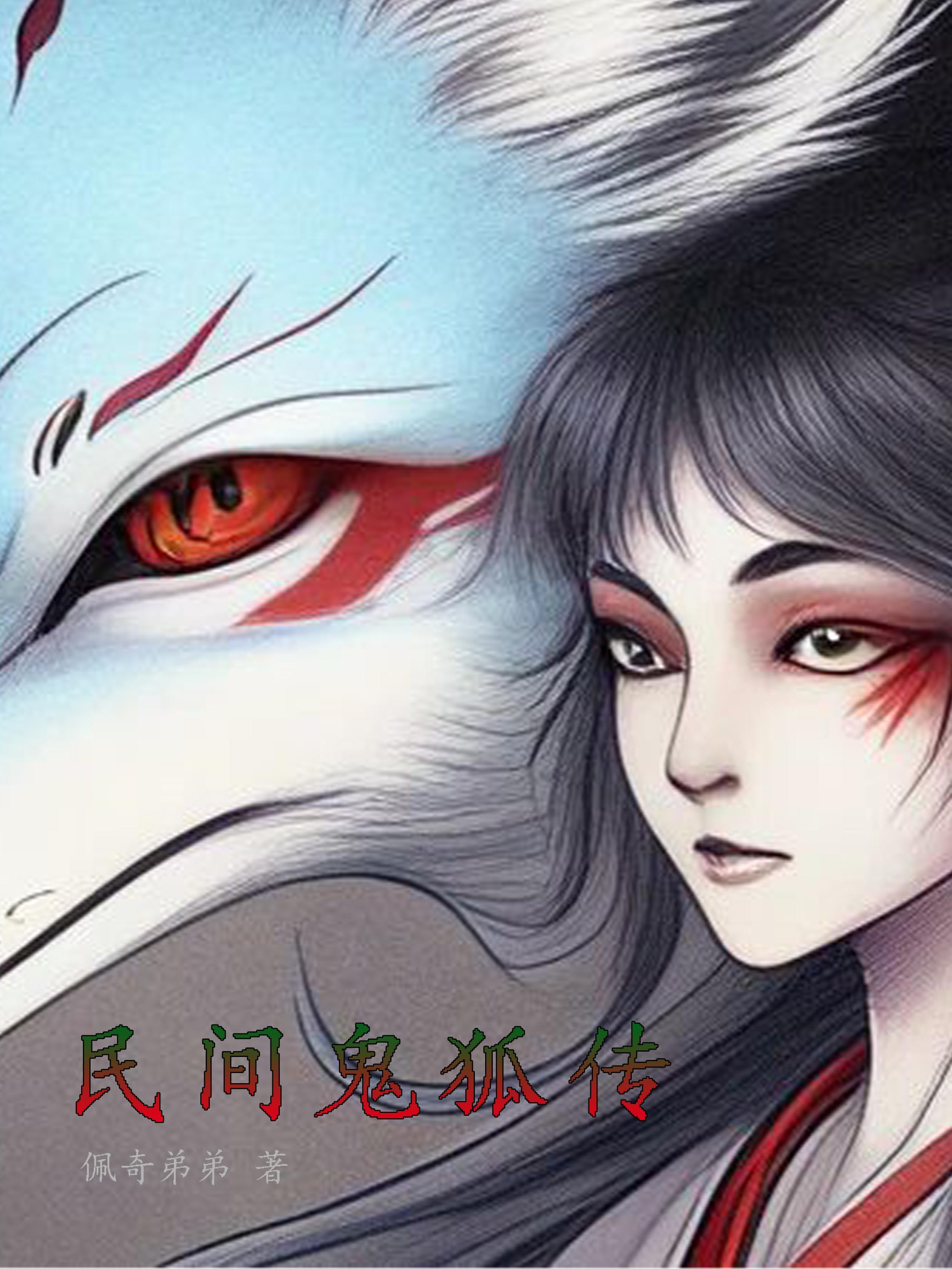 鬼狐传电影 鬼狐传电影