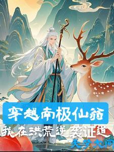 南极仙翁是谁的徒弟