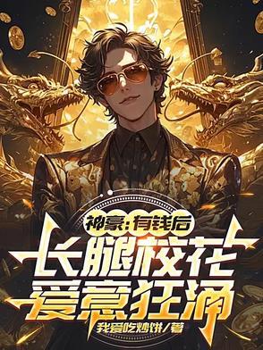 长腿校花爱意狂涌起点