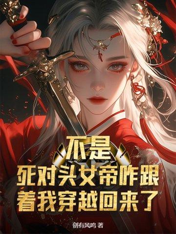 死对头女帝咋跟着我穿越回来了?TXT