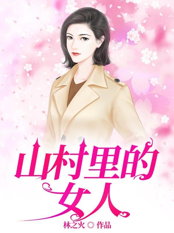 村乡满艳有声 村乡满艳有声