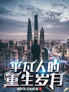 普通人重生 普通人重生