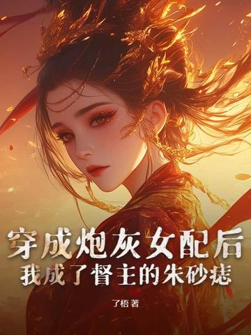 穿成炮灰女配后gl 穿成炮灰女配后gl