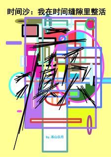 时间缝隙漫画 时间缝隙漫画