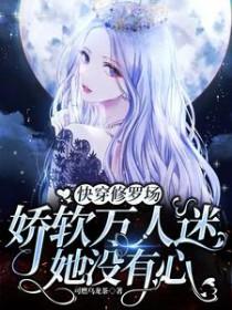 快穿万人迷修罗场女主渣 快穿万人迷修罗场女主渣