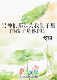 男神们都以为我肚子里的孩子是他的男主是谁 男神们都以为我肚子里的孩子是他的男主是谁