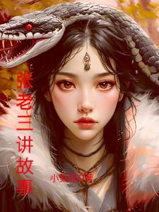 有句张老三的歌词是什么歌曲 有句张老三的歌词是什么歌曲