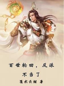 轮回百世诀 轮回百世诀