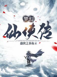 梦幻仙侠 梦幻仙侠