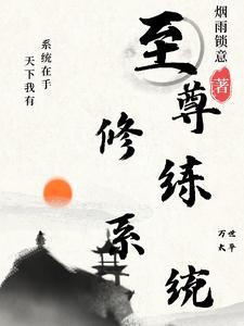 最强修炼系统免费 最强修炼系统免费