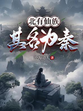 北有仙族其名为秦境界 北有仙族其名为秦境界