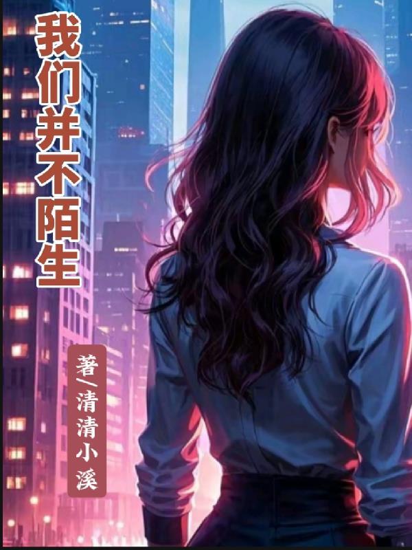 我们并不陌生只是素未谋面的朋友